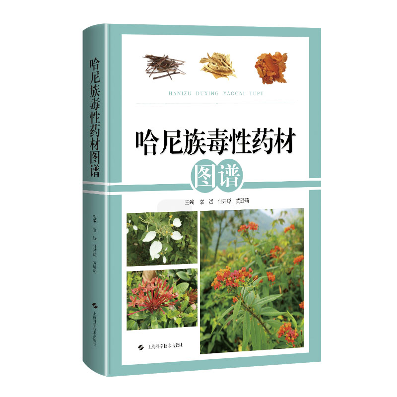 哈尼族毒性药材图谱 袁媛 上海科学技术出版社 新华正版