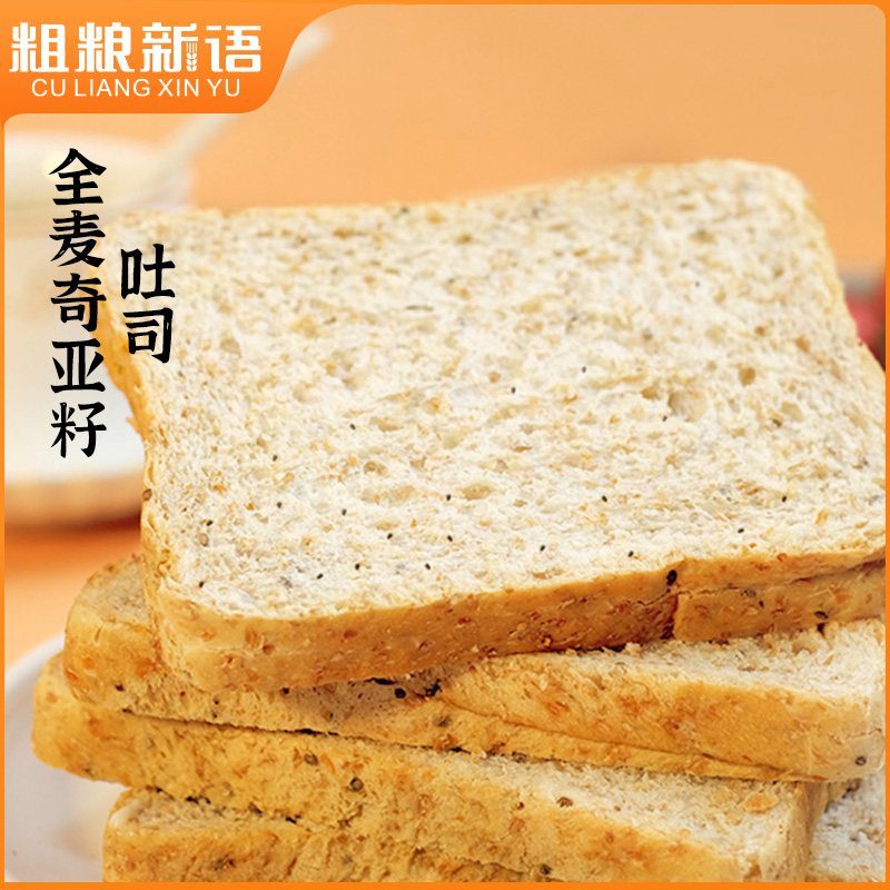 【粗粮新语】奇亚籽全麦吐司1KG面包片低脂早餐面包代餐饱腹食品