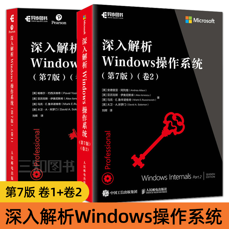 全2册 深入解析Windows操作系统  第7版 卷1+卷2 经典著作 Windows底层硬件架构 进程作业 内存管理 I/O系统 网络安全开发工程师