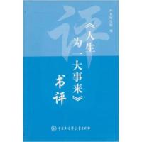 【正版包邮】 《人生为一大事来》书评 本书编写组 中国大百科全书出版社