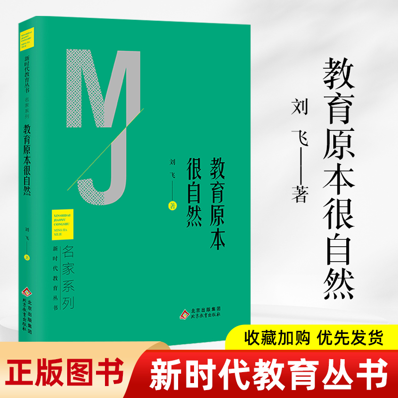 新时代教育丛书教育原本很自然名家系列北京教育出版社