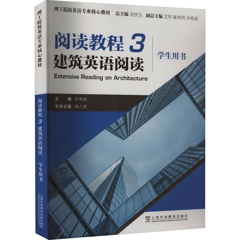 [rt] 阅读教程:3:建筑英语阅读:学生用书 9787544673549  杨小虎 上海外语教育出版社 建筑
