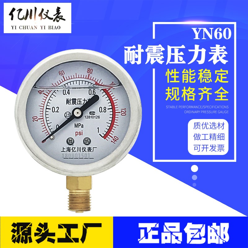 上海亿川yn60耐震压力表0-1.6mpa抗震YN-100防震液压油压气水压表