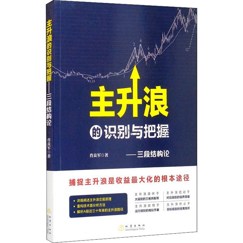 RT69包邮 主升浪的识别与把握——三段结构论地震出版社经济图书书籍