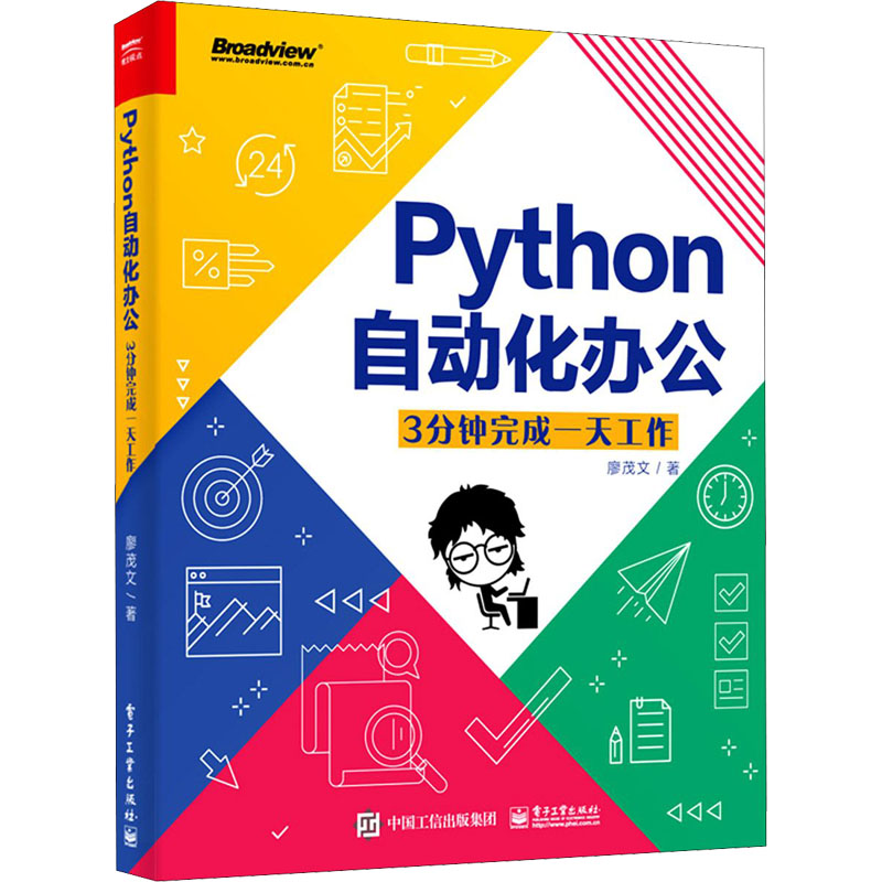 Python自动化办公 3分钟完成一天工作 电子工业出版社 廖茂文 著