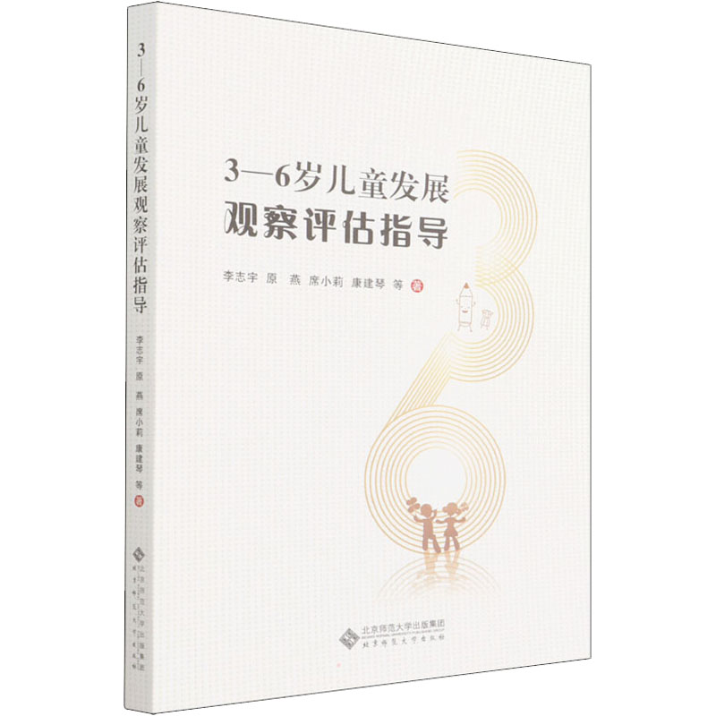 3-6岁儿童发展观察评估指导：李志宇 等 著 教学方法及理论 文教 北京师范大学出版社