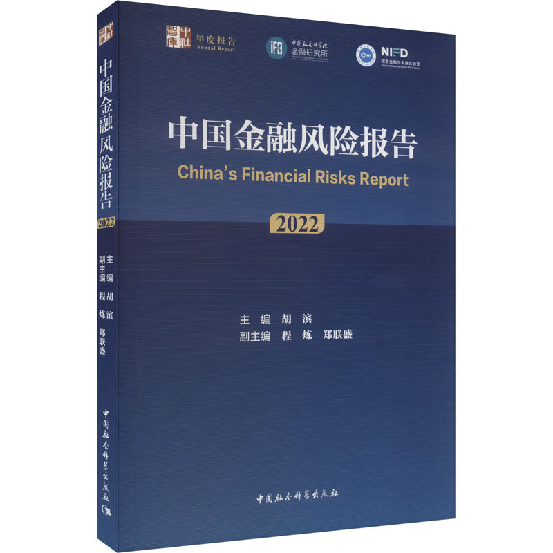 正版2023 中国金融风险报告（2022）中国社会科学出版社9787522723341