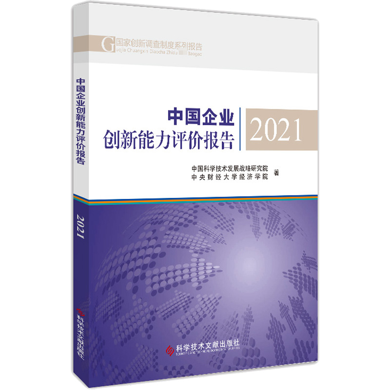 中国企业创新能力评价报告 2021 中国科学技术发展战略研究院,中央财经大学经济学院 著 管理理论 经管、励志 科学技术文献出版社