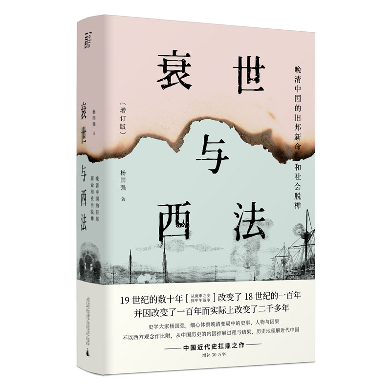 衰世与西法:晚清中国的旧邦新命和社会脱榫