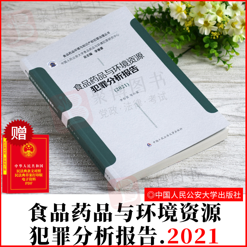 2021新书 食品药品与环境资源犯罪分析报告 中国人民公安大学出版社 9787565343315 正版书籍