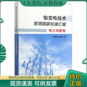 正版包邮#输变电技术常用国家标准汇编 9787506694476 中国标准出版社著 中国标准出版社