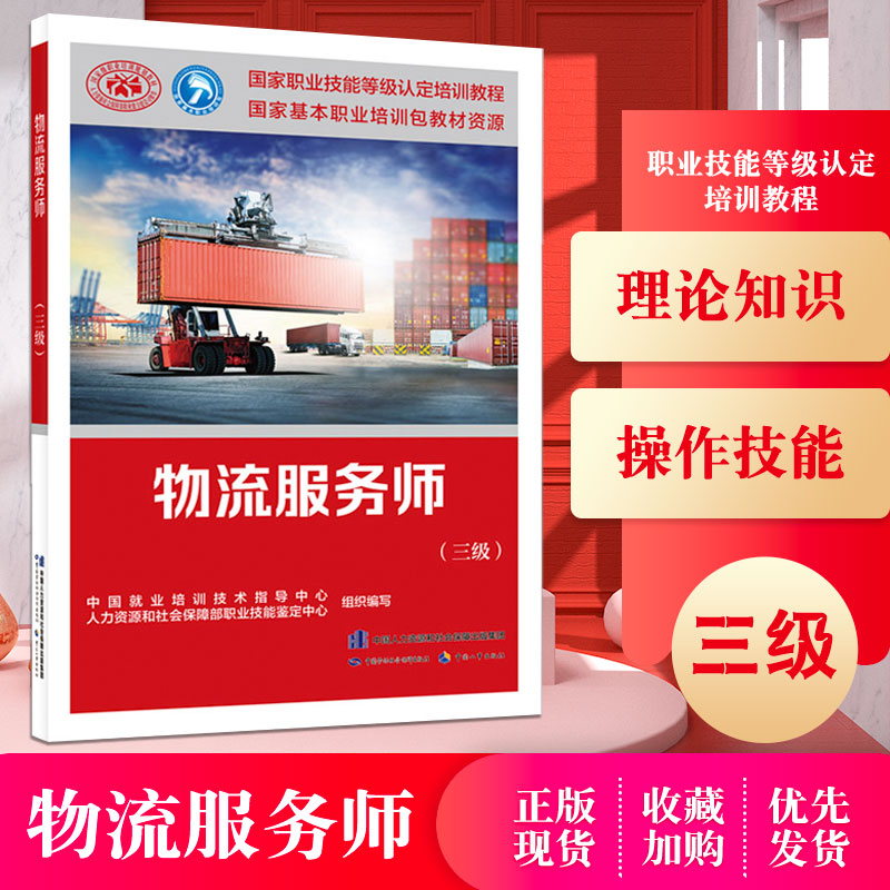 正版现货 物流服务师（三级）中国劳动社会保障出版社职业技能等级认定培训教程