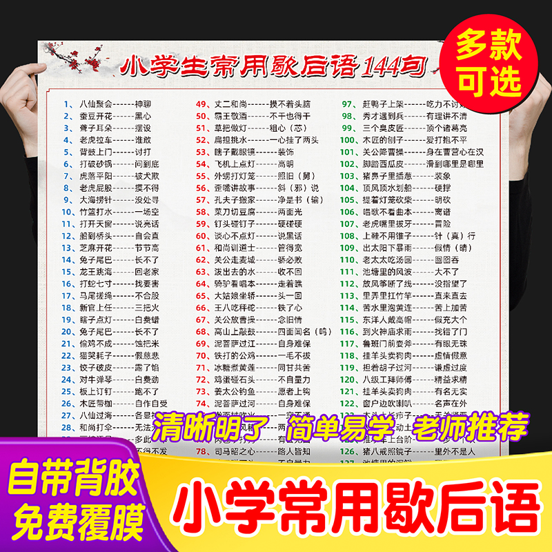 小学生常用歇后语144句成语俗语中国古代文学防水墙贴海报学习图