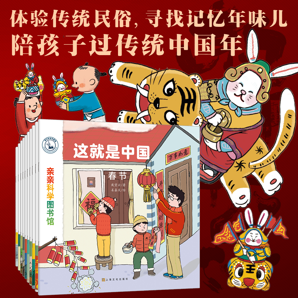 当当网正版童书 亲亲科学图书馆：这就是中国（套装共10册）专为3-6岁儿童打造的传统文化绘本