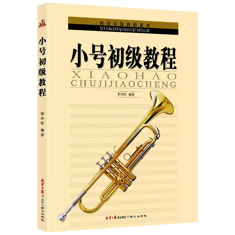 正版 小号初级教程 西洋乐器教程系列 郭传钦编著北京日报出版社