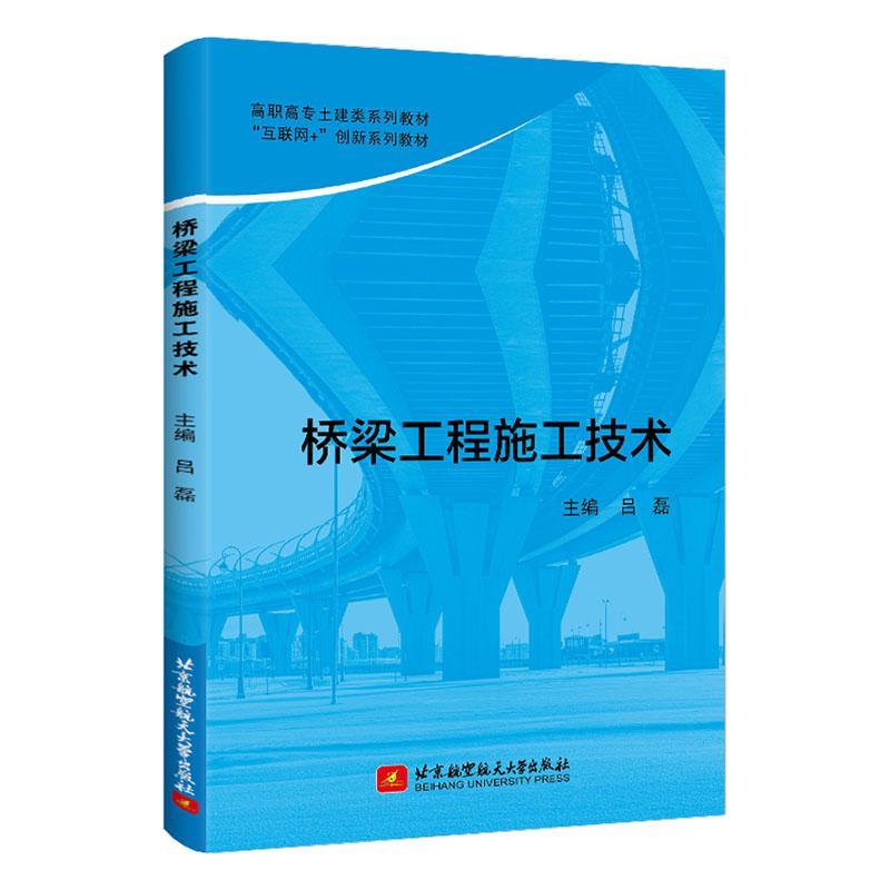 RT69包邮 桥梁工程施工技术北京航空航天大学出版社交通运输图书书籍