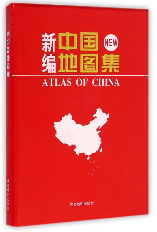 新华正版 新中国地图集 成都地图出版社 地理 地图 9787807049388 成都地图  图书籍
