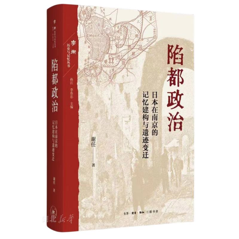 陷都政治：日本在南京的记忆建构与遗迹变迁