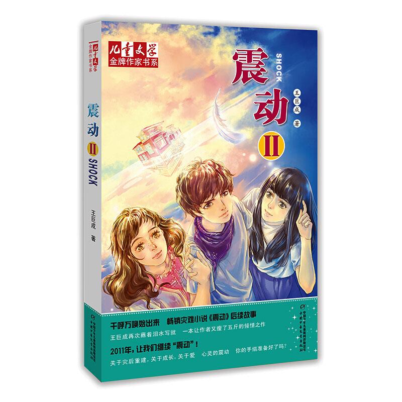 王巨成专辑震动2/儿童文学金牌作家书系 王巨成 著 儿童文学 少儿 中国少年儿童出版社