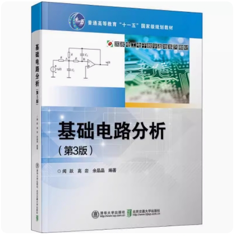 基础电路分析（第3版） 闻跃 高岩 余晶晶 著 9787512135659北京交通大学出版社