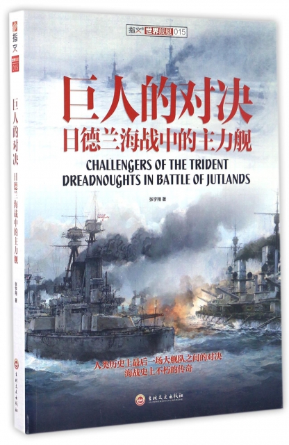 【正版包邮】巨人的对决:日德兰海战中的主力舰 张宇翔 吉林文史出版社