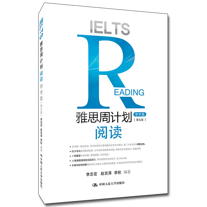 雅思周计划 阅读（学术类）(第五版) IELTS雅思阅读 A类考试历年真题 中国人民大学出版社
