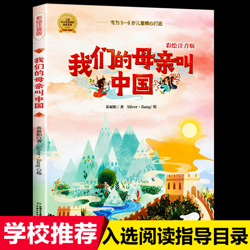 正版我们的母亲叫中国 彩绘注音版苏叔阳著中国少年儿童出版社小学生一二三年级课外阅读书籍带拼音5-9岁儿童读物国儿童经典文学书