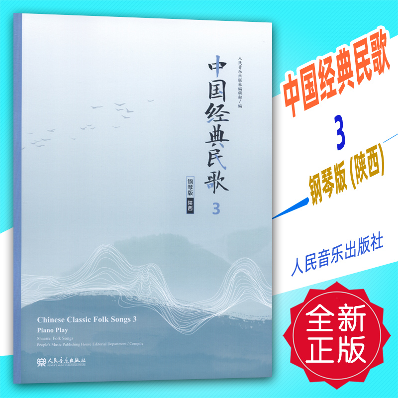 正版 中国经典民歌3 钢琴版(陕西)人民音乐出版社