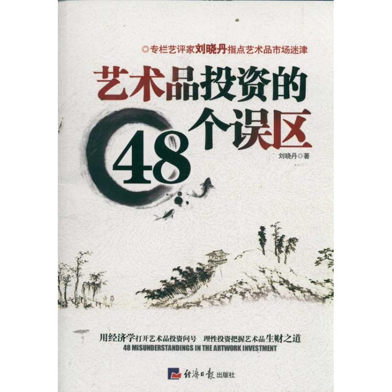 艺术品投资的48个误区 刘晓丹　 著作 金融经管、励志 新华书店正版图书籍 经济日报出版社