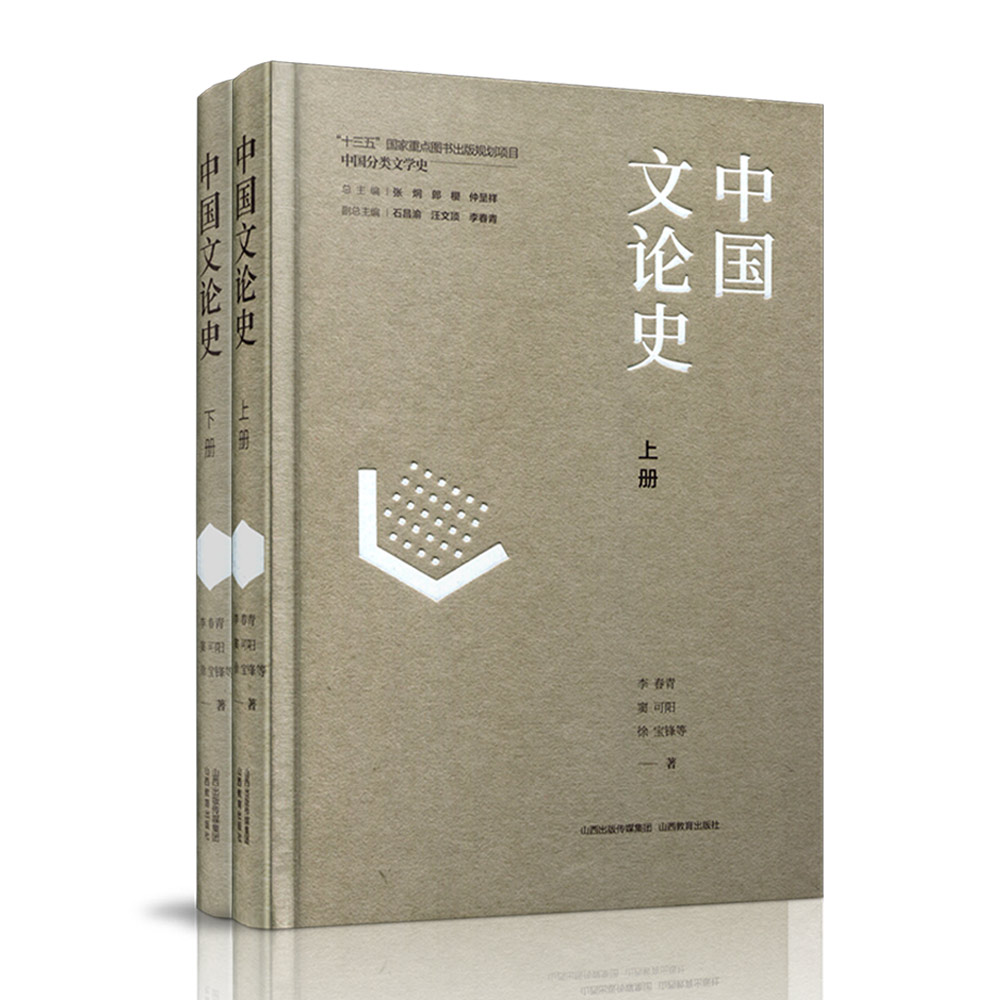 正版 中国文论史上下两册 中国分类文学史 中国文学理论 李春青等著