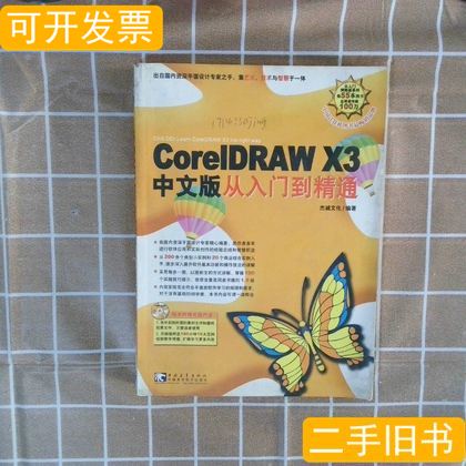 CorelDRAWX3中文版从入门到精通 杰诚文化编 2007中国青年出版社9