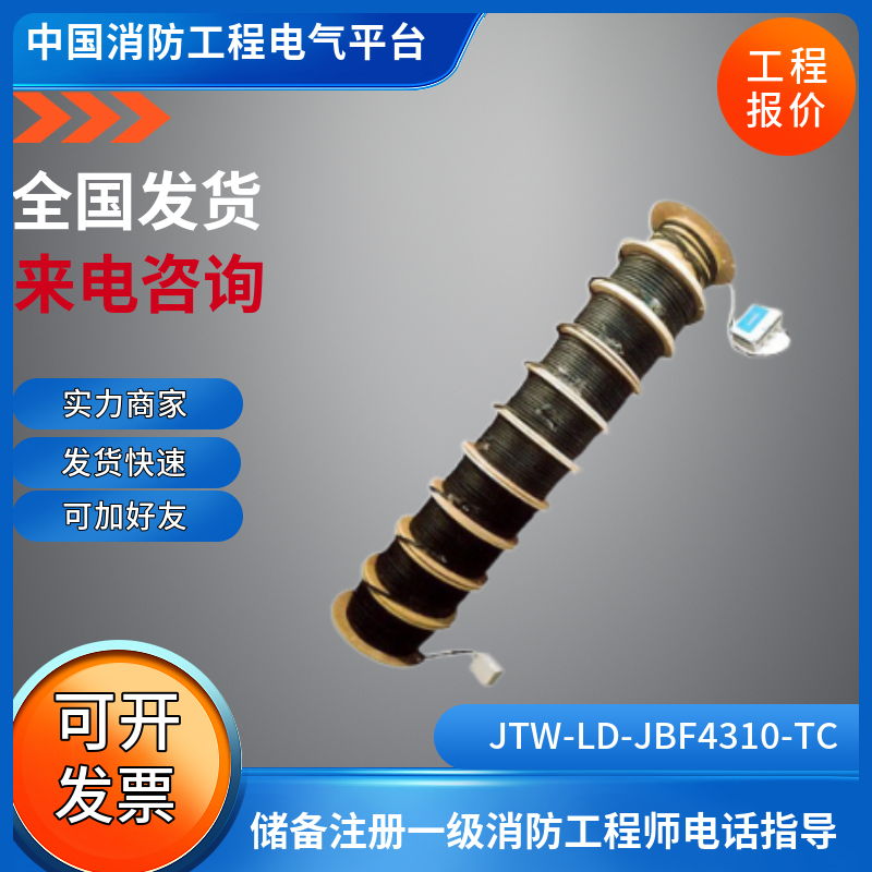 北大青鸟消防JTW-LD-JBF4310-TC线型感温火灾探测器标准版