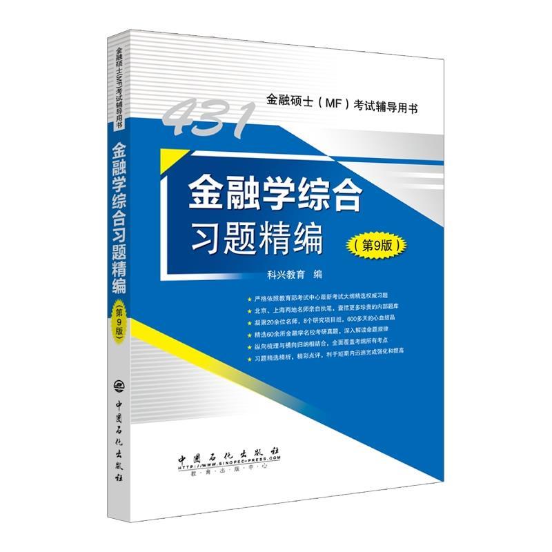 现货包邮 1金融综合题精编.9版 9787511452313 中国石化出版社 科兴教育