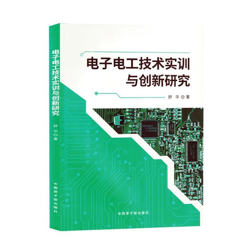 电子电工技术实训与创新研究舒华工业技术书籍9787522127224 中国原子能出版社