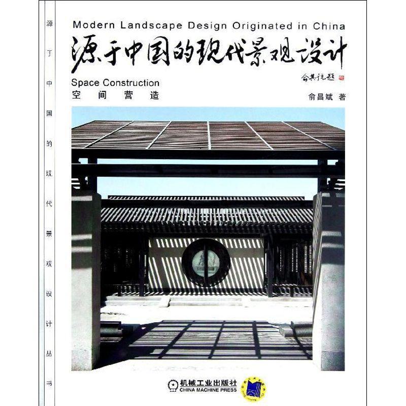 全新正版 源于中国的现代景观设计:空间营造 机械工业出版社 9787111400752