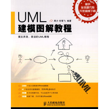 【正版包邮】UML建模图解教程 周力,何雪飞　编著 人民邮电出版社