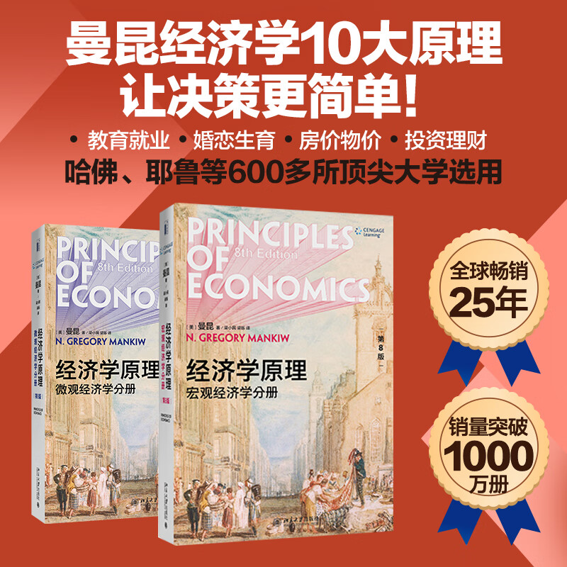 【正版】经济学原理 第8版 曼昆新版 宏观经济学微观经济学(2本套）管理入门书