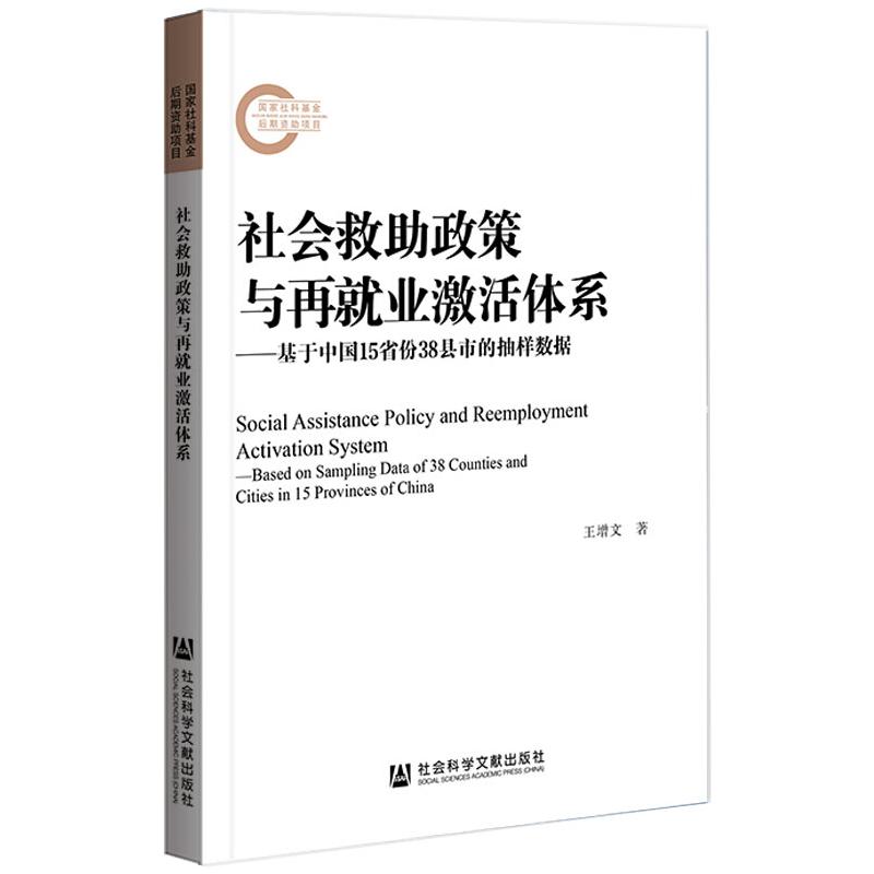 社会救助政策与再就业激活体系——基于中国15省份38县市的抽样数据 社会科学文献出版社 王增文 著