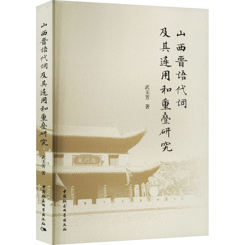 山西晋语代词及其连用和重叠研究 武玉芳 著 中国社会科学出版社