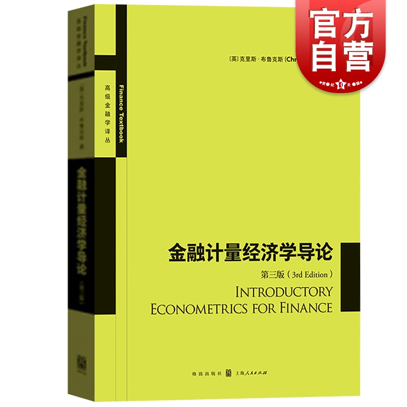 金融计量经济学导论(第3版) 高级金融学丛书 中文版 布鲁克斯 国际金融学 格致出版社 上海人民出版社