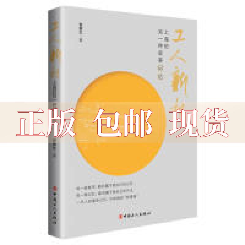 【正版书包邮】工人新村上海的另一种叙事记忆管新生中国工人出版社