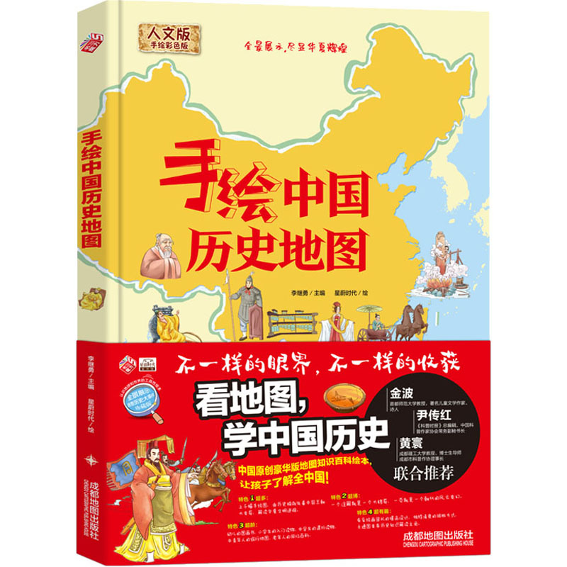 手绘中国历史地图 人文版 手绘彩色版 成都地图出版社 李继勇 编