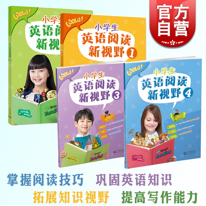 2021新版 小学生英语阅读新视野1234 阅读写作能力提高上海教育出版社 小学一二三四