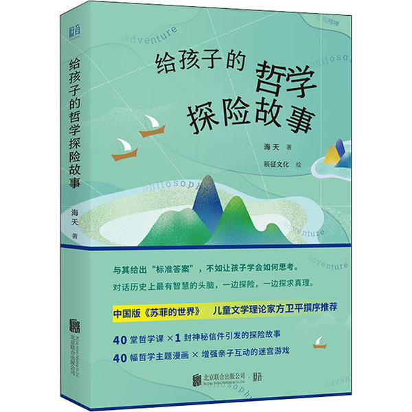 正版图书包邮给孩子的哲学探险故事海天9787559640765京华出版社