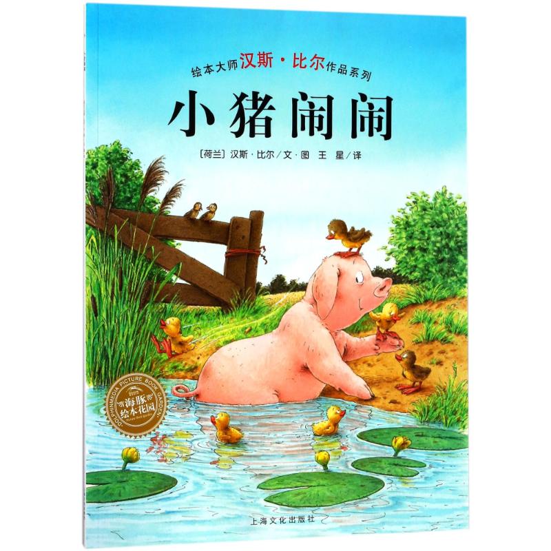 正版 小猪闹闹(平)(NEW)/汉斯.比尔绘本系列 (荷兰)汉斯？比尔 上海文化出版社 9787553510910 可开票