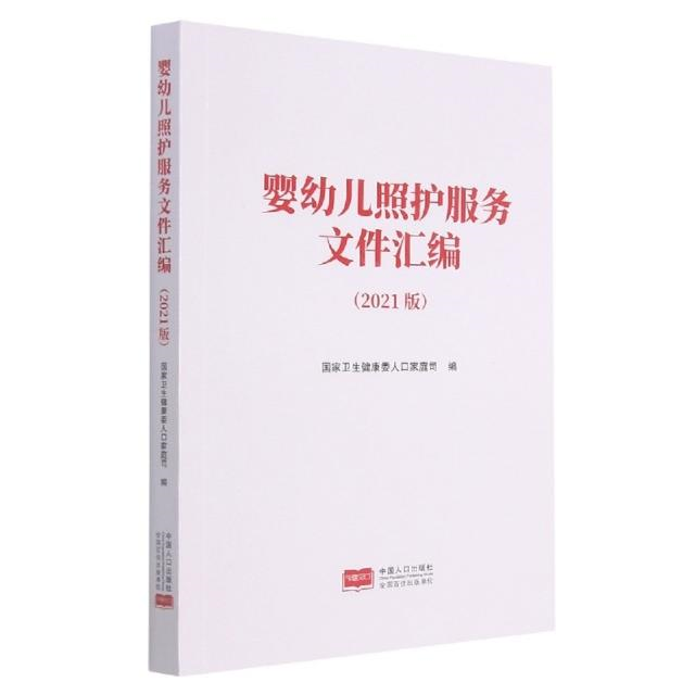 【正版】婴幼儿照护服务文件汇编.2021版中国人口出版社