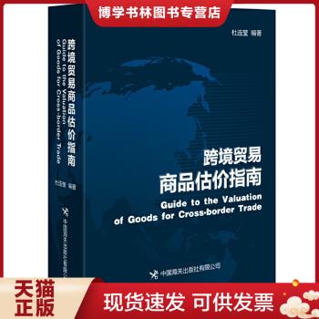 正版现货9787517503972跨境贸易商品估价指南  杜连莹著  中国海关出版社