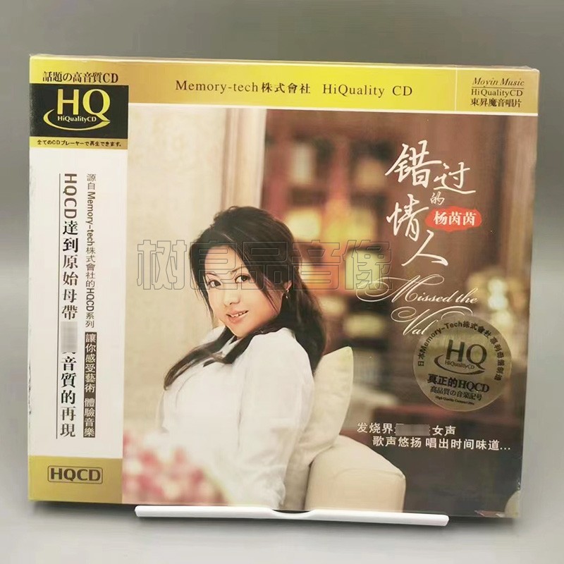 正版发烧唱片 杨茵茵：错过的情人 HQCD 1CD发烧专辑HiFi试音碟