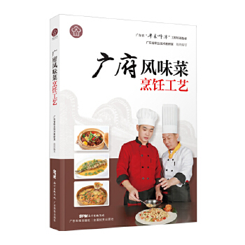 广府风味菜烹饪工艺 黄明超 9787535971487 广东科技出版社