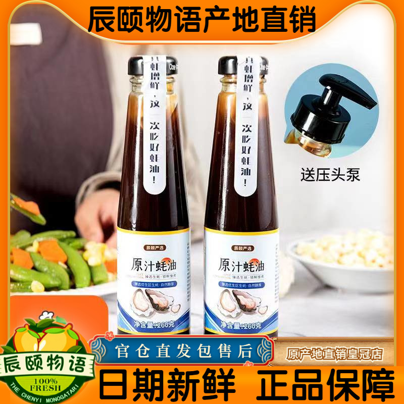 辰颐物语原汁蚝油260g*2瓶送压头家用鲜味蚝汁调味品调料蘸料调料